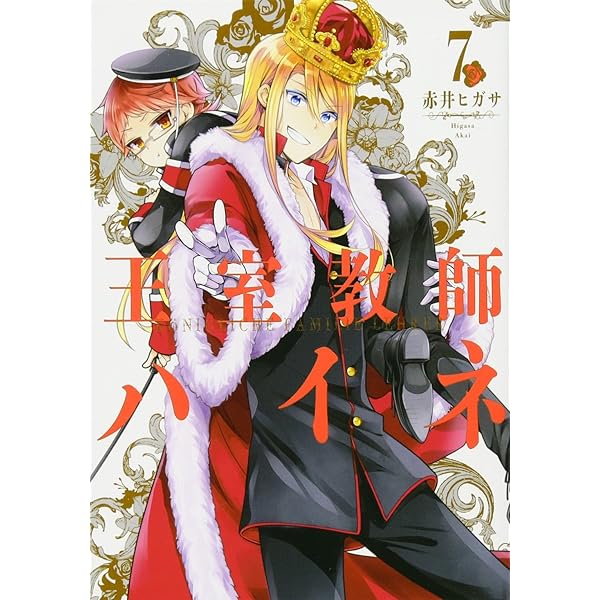 Amazon.co.jp: 王室教師ハイネ (7) (Gファンタジーコミックス) : 赤井